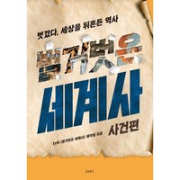 벌거벗은 세계사 : 사건편 - 벗겼다 세상을 뒤흔든 역사, 교보문고, tvN 벌거벗은 세계사 제작팀