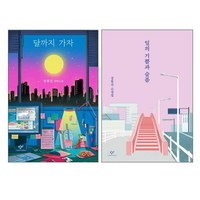 달까지 가자 + 일의 기쁨과 슬픔 전2권 세트, 창비, 장류진