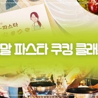 [서귀포시] |제주|보말 파스타 쿠킹 클래스|제주내창카페