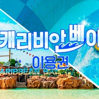 [용인] [골드박스] 캐리비안베이 미들/로시즌 종일권