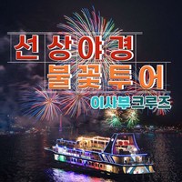 [여수] 이사부크루즈 선상에서 보는 화려한 불꽃쇼! 여수불꽃크루즈