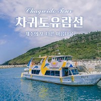 [서귀서부] |제주|차귀도유람선