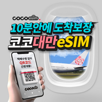 [코코 대만eSIM] 10분안에 도착보장 대만 eSIM 이심 대만 데이터무제한 중화텔레콤 e심 유심