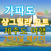 [제주도] 가파도 우도 샹그릴라요트 다양한 일정선택/제주도 2박3일 패키지여행