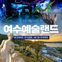 [여수] 예술랜드 미디어아트/트릭아트 (~10/31)