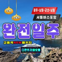 [울릉도여행] 후포출발 광주-전주 셔틀포함[고품격-석식포함 7식] "NEW" 독도사랑 2박3일패키지여행