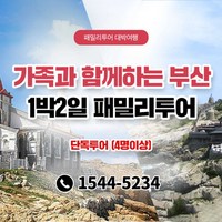 [부산] ★단독 투어+전용 차량/기사/요트/KTX★ 1박2일 패밀리투어 패키지 (4명이상 예약가능)