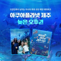 [제주 서귀포] 제주 아쿠아플라넷 늦은 오후권