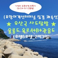 [출발확정] [초특가 포항초쾌속선_집결]★우산국 4도★울릉도+독도+관음도+죽도(모텔&호텔_2박3일)