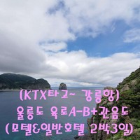 [출발확정] [KTX 타고~ 강릉항]울릉도 육로관광A-B코스+관음도(모텔&호텔_2박3일)