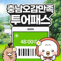 [충남] 충남 오감만족 투어패스