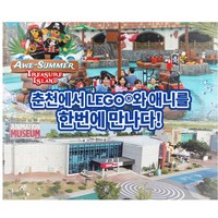 [춘천] 레고랜드 & 춘천 애니메이션 박물관 PKG