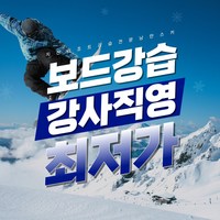 지산리조트 스노보드 강습 어린이 성인 유아 낭만 스키장, (1:3)2시간3회권, 평일, 1개