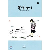 몽실 언니 2 (큰글자도서), 미디어창비, 몽실 언니 큰글자도서