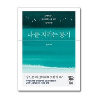 나를 지키는 용기 (마스크제공), 유노라이프, 설경인