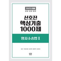 2025 신호진 핵심기출 1000제 형사소송법 2, 렉스스터디