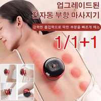 1/1+1 제습 디톡스 스마트 진공 부항 괄사 마사지기 자동 온열부항기 부항마사지기, 와인 레드(4개)