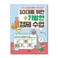 10대를 위한 기발한 경제 수업 (사은품제공), 블랙피쉬, 태지원