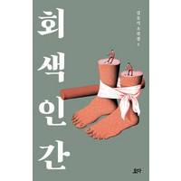 회색 인간, 요다, 김동식 저