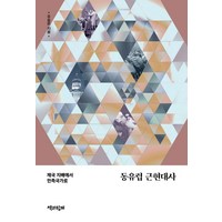 동유럽 근현대사:제국 지배에서 민족국가로, 책과함께, 오승은 저