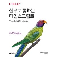 실무로 통하는 타입스크립트:바로 실행하며 익히는 105가지 오류 해방의 기술, 한빛미디어, 슈테판 바움가르트너