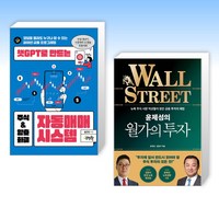 (세트) 챗GPT로 만드는 주식 & 암호화폐 자동매매 시스템 + 윤제성의 월가의 투자 (전2권)