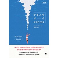 불필요한 생각 버리기 연습(큰글자도서), 클랩북스, 스즈키 도시아키 저/양필성 역