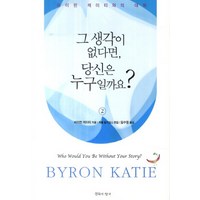 그 생각이 없다면 당신은 누구일까요 2:바이런 케이티와의 대화, 침묵의향기, 바이런 케이티 저/임수정 역