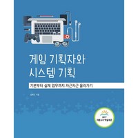 게임 기획자와 시스템 기획:기본부터 실제 업무까지 차근차근 올라가기, 에이콘출판