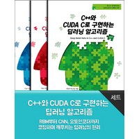 C++와 CUDA C로 구현하는 딥러닝 알고리즘 세트:RBM부터 CNN 오토인코더까지 코딩하며 깨우치는 딥러닝의 원리, 에이콘출판