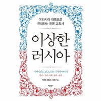 웅진북센 이상한 러시아 유라시아 대륙으로 안내하는 인문 교양서, One color | One Size