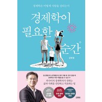 경제학이 필요한 순간:경제학은 어떻게 사람을 살리는가, 김영사, 경제학이 필요한 순간, 김현철(저), NSB9788934971696