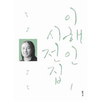 이해인 시전집 1, 문학사상