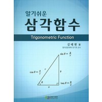 알기쉬운 삼각함수, 에듀컨텐츠휴피아, 김태현