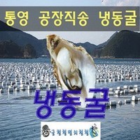 통영굴 수출용 냉동굴 대짜, 1개, 냉동굴10kg