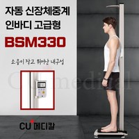 [CU메디칼] 인바디 신장체중계 BSM330 (고급형) 자동 / 병원용 의무시설용, 써멀프린트 추가