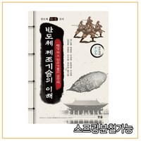 반도체 제조기술의 이해:현장 전문가들의 결정체, 한올출판사, 곽노열