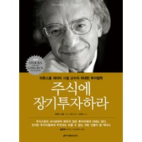 주식에 장기투자하라:와튼스쿨 제러미 시겔 교수의 위대한 투자철학, 이레미디어, <제러미 시겔> 저/<이건> 역/<신진오> 감수’>
                </div>
<div class=