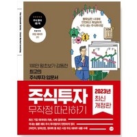 주식투자 무작정 따라하기(2020):100만 왕초보가 감동한 최고의 주식투자 입문서, 길벗