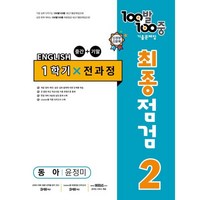 100발 100중 기출문제집 최종점검 1학기 전과정 중2 영어 동아 윤정미 (2024년용), 영어영역, 중등2학년