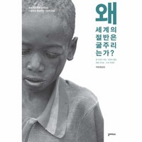 왜 세계의 절반은 굶주리는가? (개정증보판), 상품명