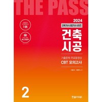 2024 건축기사·건축산업기사 2: 건축시공:기출문제 무료동영상 CBT 모의고사, 한솔아카데미