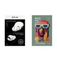 하나북스퀘어 철학의 쓸모+세뇌의 역사