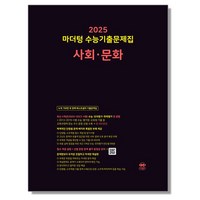 마더텅 사회 문화 2025 수능, 1개