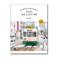 길벗 지금은 일본 소도시 여행 (마스크제공)