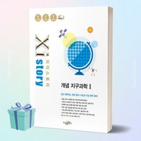 2024년 자이스토리 개념 고등 지구과학 1 ++사은품 ++빠른배송, 과학영역