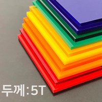 애드라벨 아크릴판 아크릴 무료재단 투명 컬러 5T, 70 x 90