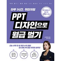 PPT 디자인으로 월급 벌기 길벗출판, 길벗