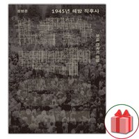 선물+1945년 해방 직후사