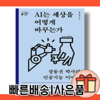 AI는 세상을 어떻게 바꾸는가 <미래를 대비하는 필수 교양서/빠른배송>‘>
                </div>
<div class=